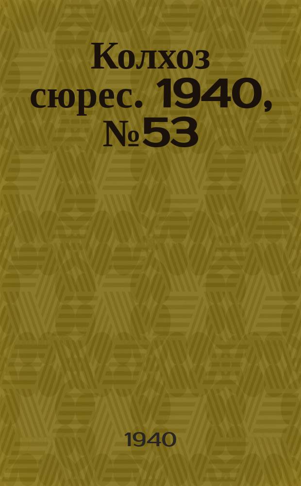 Колхоз сюрес. 1940, № 53(1366) (10 июня)