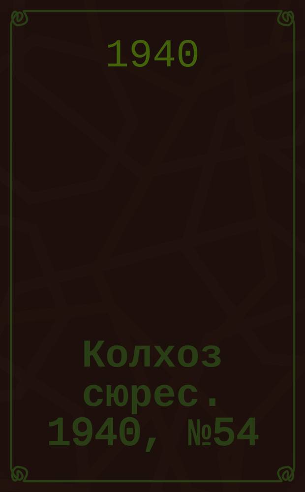 Колхоз сюрес. 1940, № 54(1367) (12 июня)
