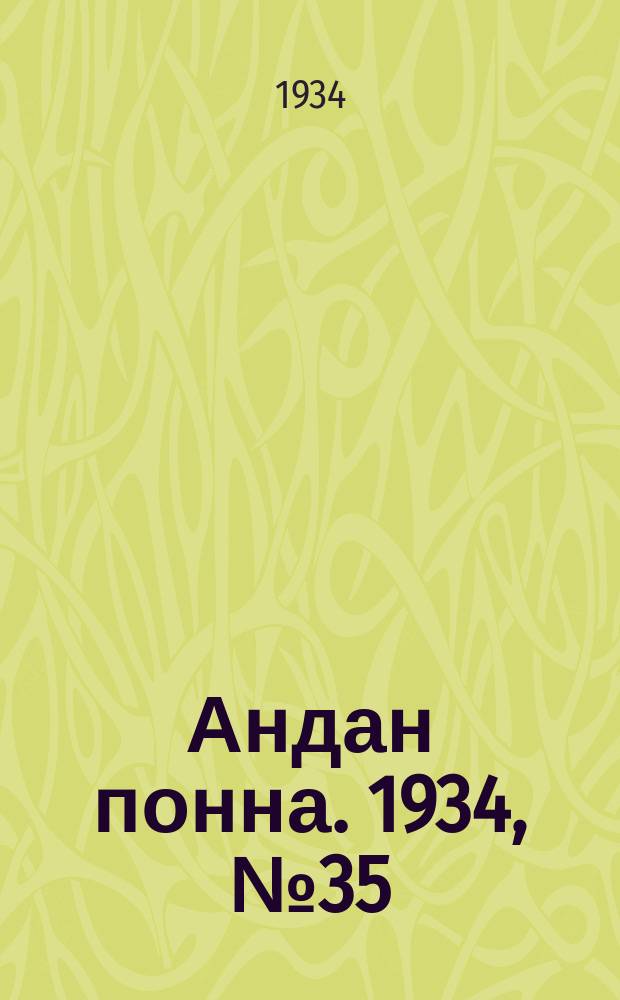Андан понна. 1934, № 35(94) (21 июля)