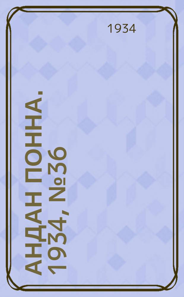 Андан понна. 1934, № 36(95) (27 июля)