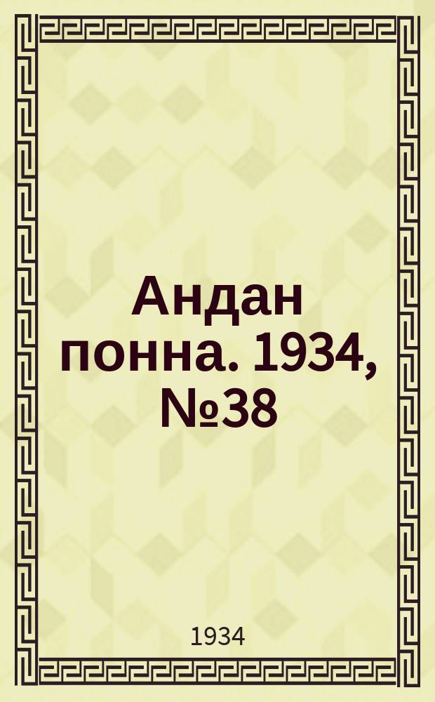 Книга 1934 года. Андан.