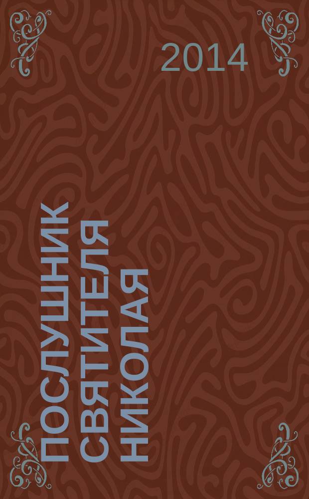 Послушник Святителя Николая