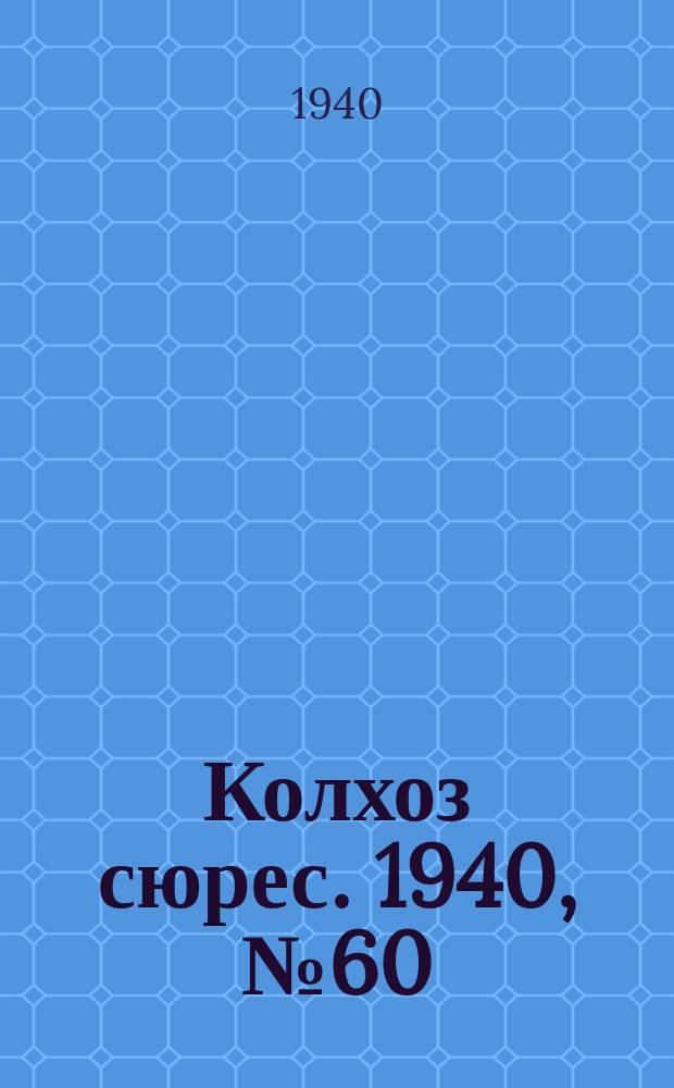 Колхоз сюрес. 1940, № 60(1373) (2 июля)