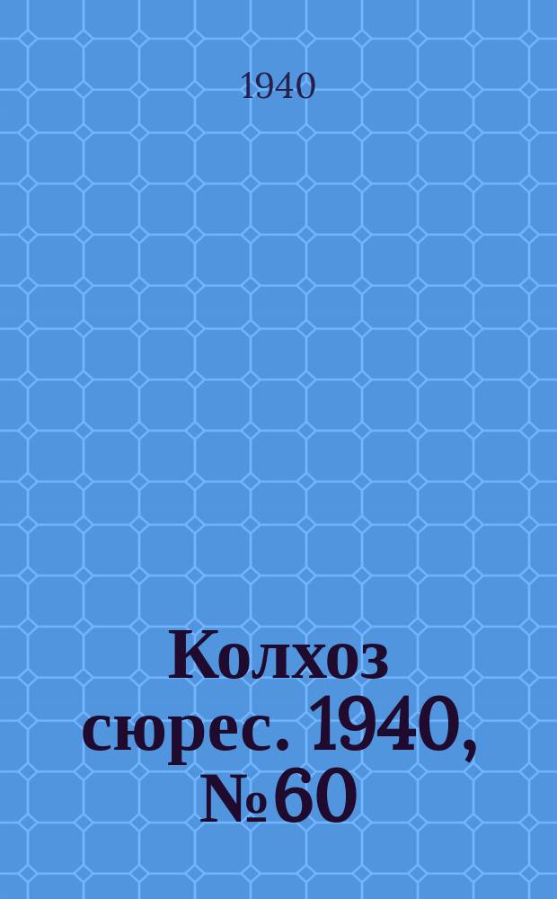 Колхоз сюрес. 1940, № 60(1373) (2 июля)