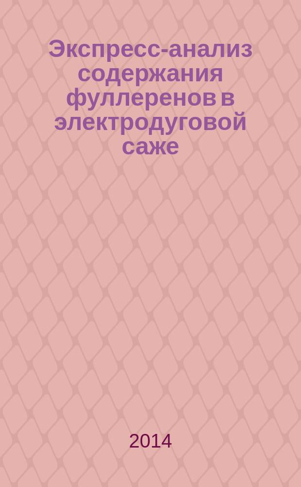 Экспресс-анализ содержания фуллеренов в электродуговой саже