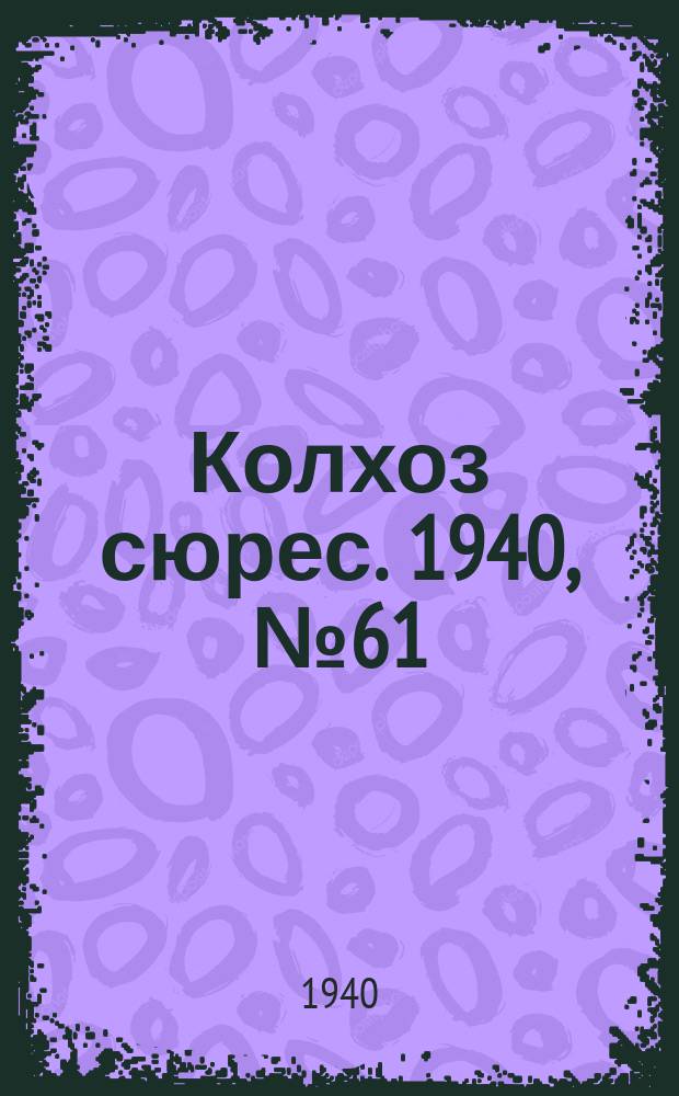 Колхоз сюрес. 1940, № 61(1374) (4 июля)
