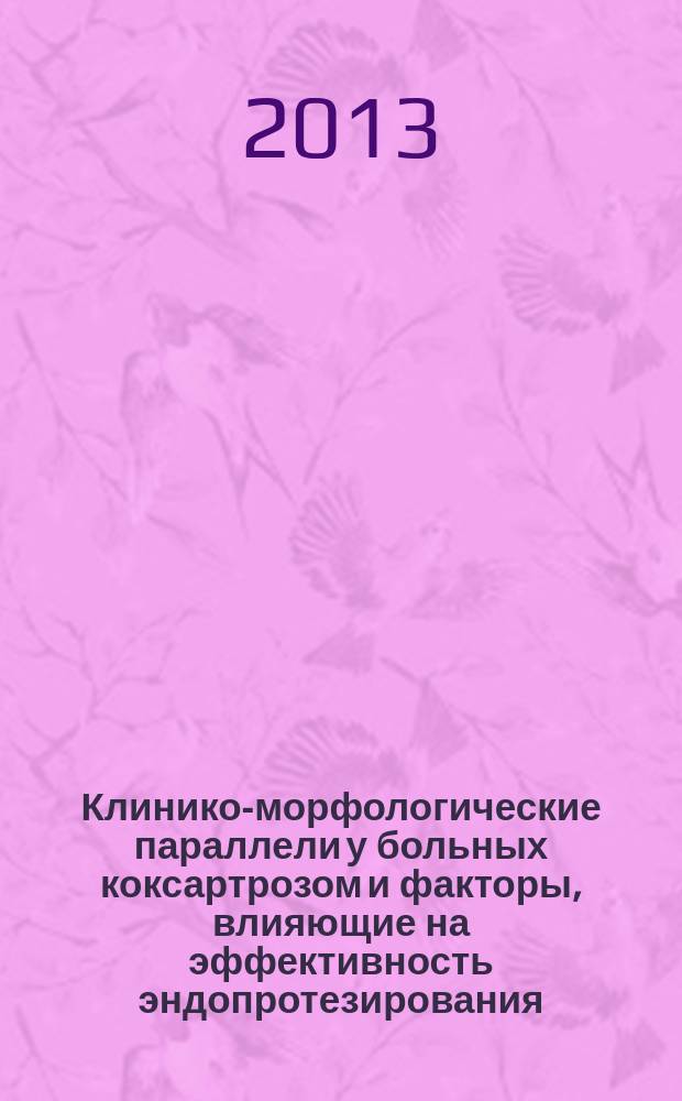 Клинико-морфологические параллели у больных коксартрозом и факторы, влияющие на эффективность эндопротезирования : автореф. дис. на соиск. уч. степ. к. м. н. : специальность 14.01.15 <Травматология и ортопедия>
