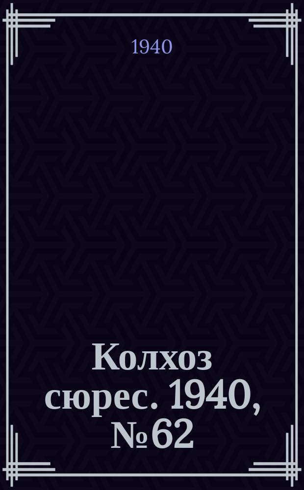Колхоз сюрес. 1940, № 62(1375) (6 июля)