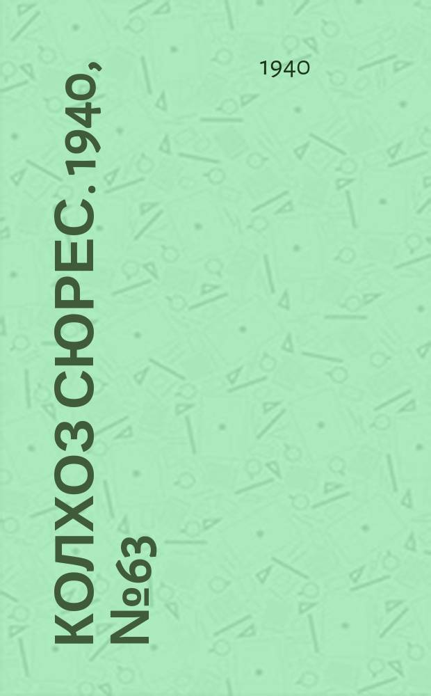Колхоз сюрес. 1940, № 63(1376) (10 июля)