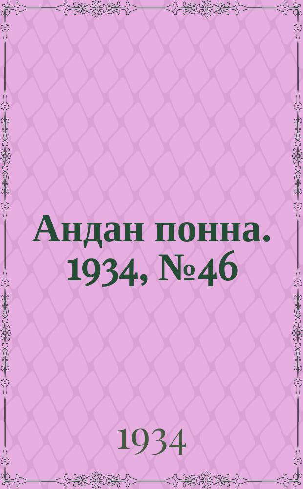 Андан понна. 1934, № 46(105) (21 сент.)