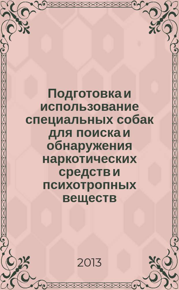 Подготовка и использование специальных собак для поиска и обнаружения наркотических средств и психотропных веществ : учебное пособие