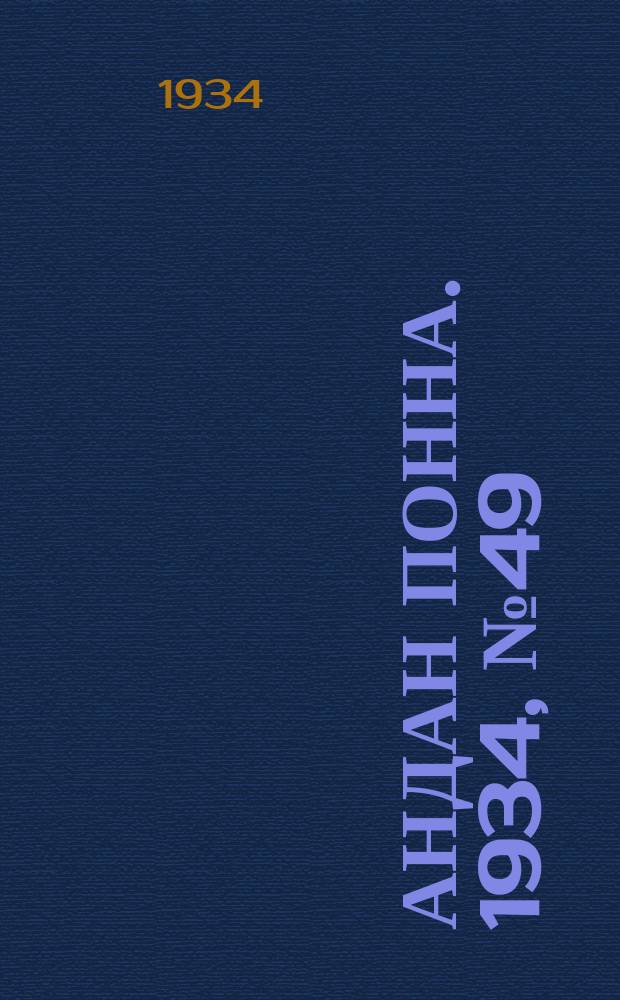 Андан понна. 1934, № 49(108) (9 окт.)