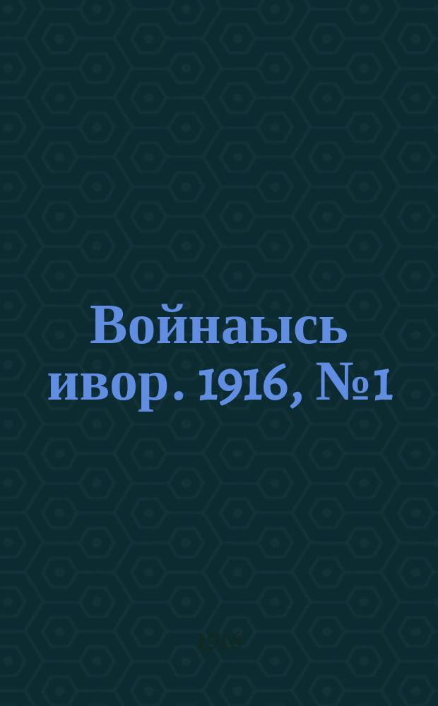 Войнаысь ивор. 1916, № 1 (15 янв.)