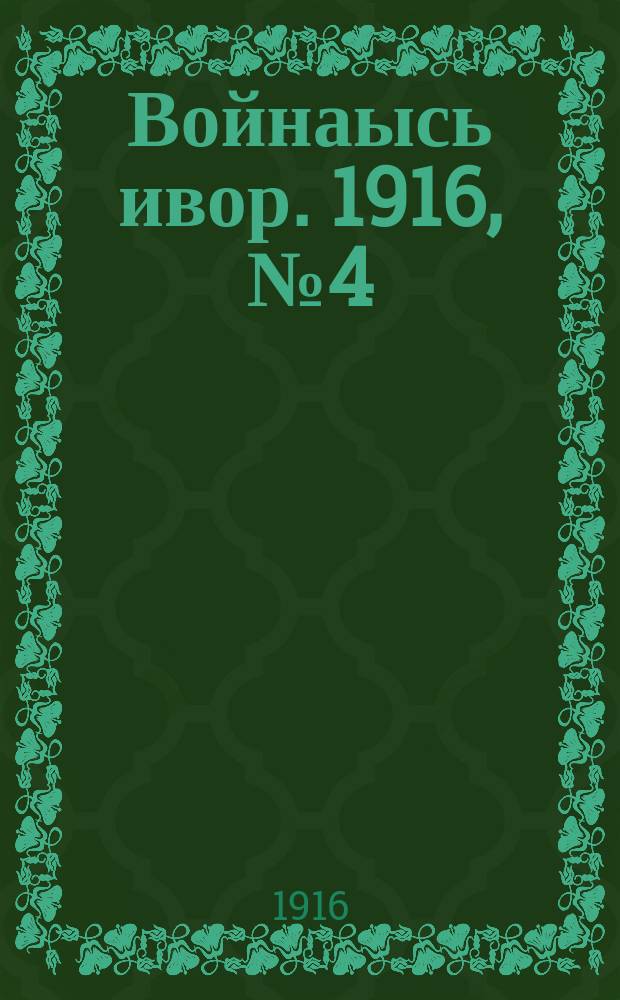 Войнаысь ивор. 1916, № 4 (15 марта)