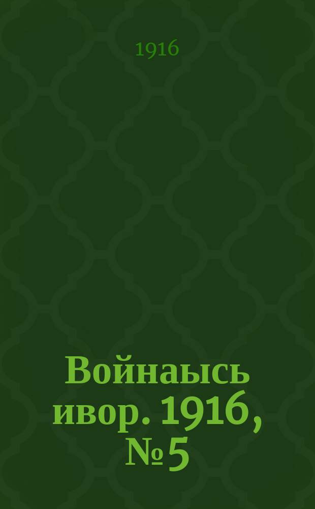 Войнаысь ивор. 1916, № 5 (7 апр.)