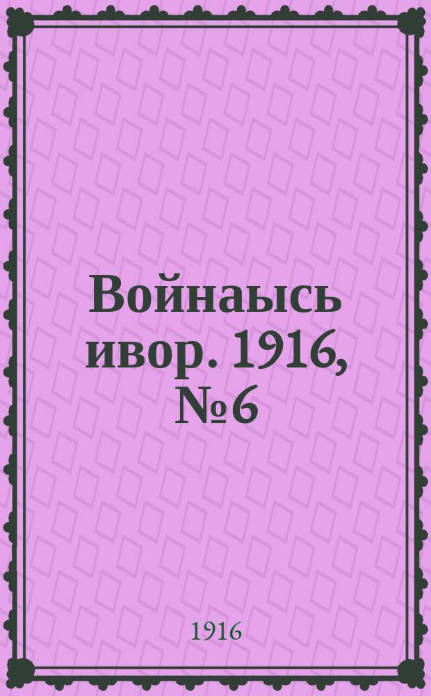 Войнаысь ивор. 1916, № 6 (6 мая)
