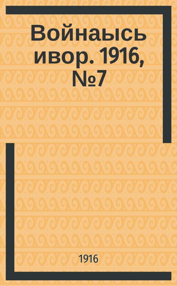 Войнаысь ивор. 1916, № 7 (28 июня)