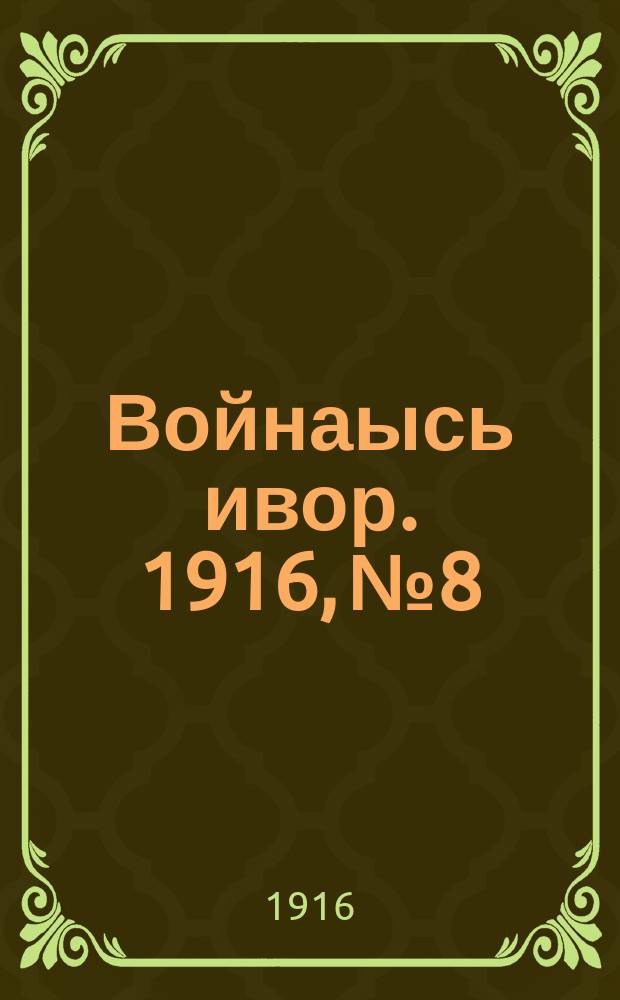 Войнаысь ивор. 1916, № 8/9 (18 авг.)