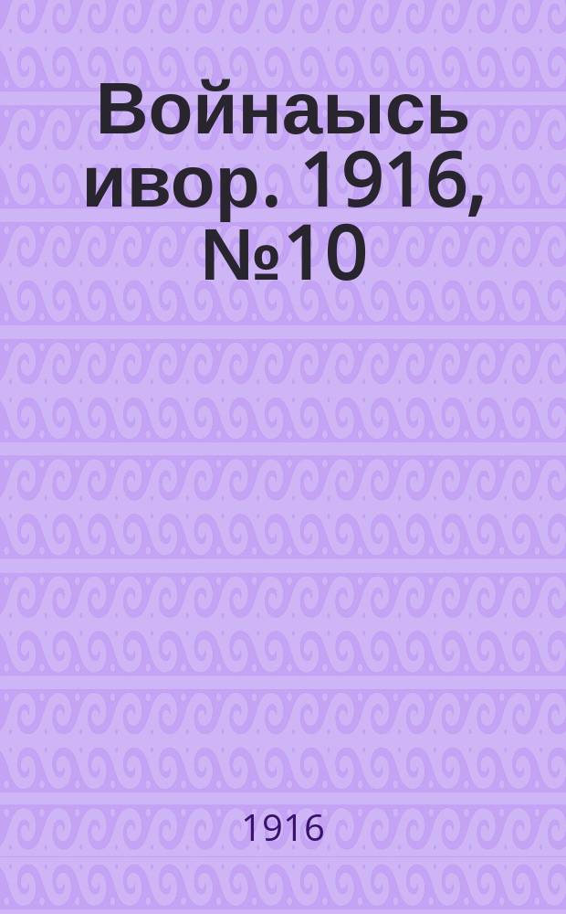 Войнаысь ивор. 1916, № 10 (10 сент.)