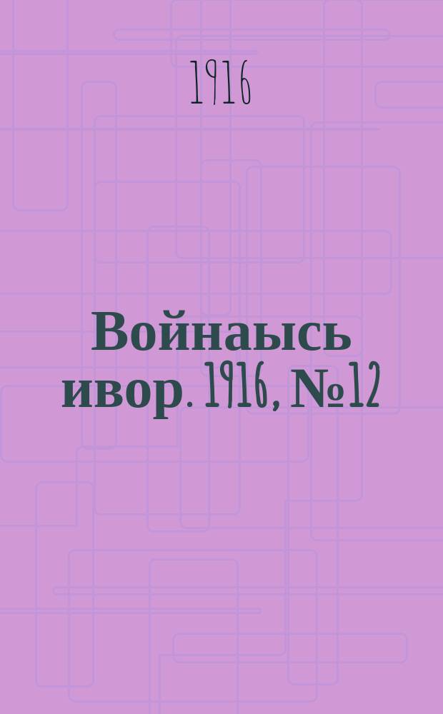 Войнаысь ивор. 1916, № 12 (22 нояб.)