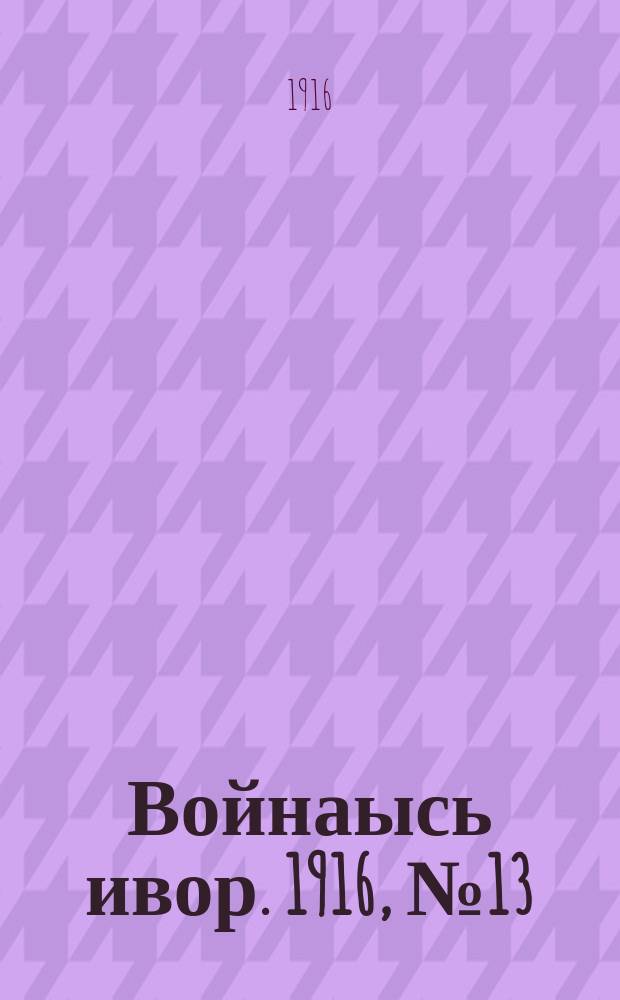 Войнаысь ивор. 1916, № 13/14 (23 дек.)
