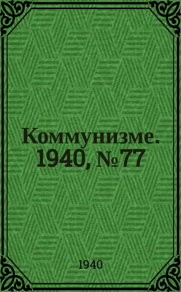 Коммунизме. 1940, № 77 (671) (8 сент.)