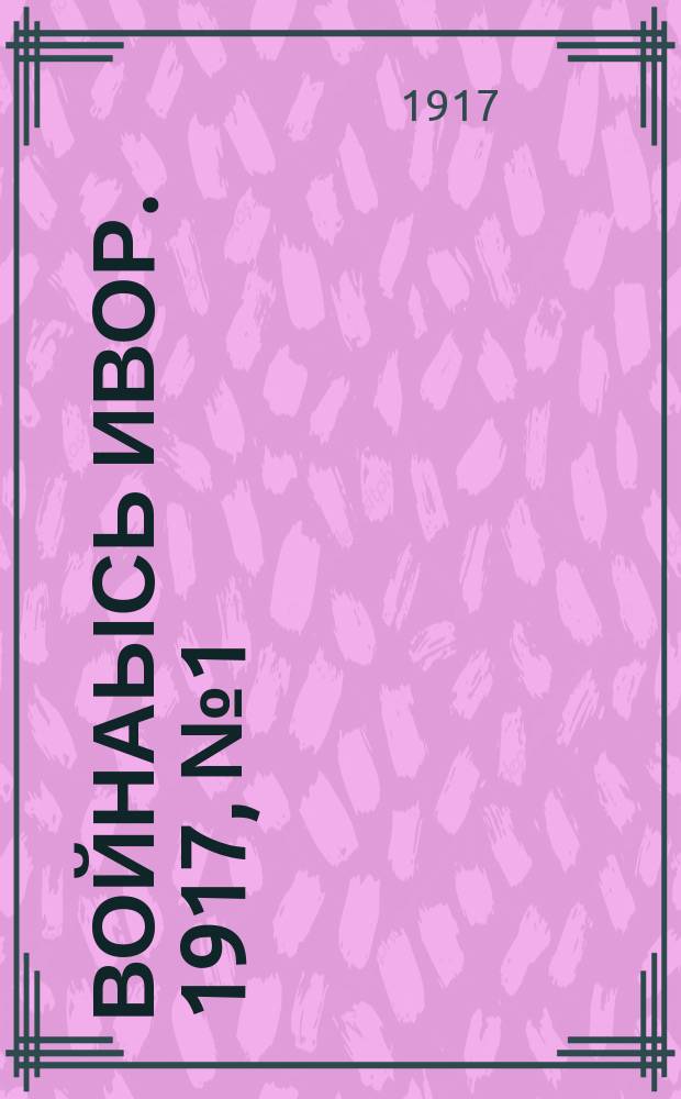Войнаысь ивор. 1917, № 1 (26 янв.)