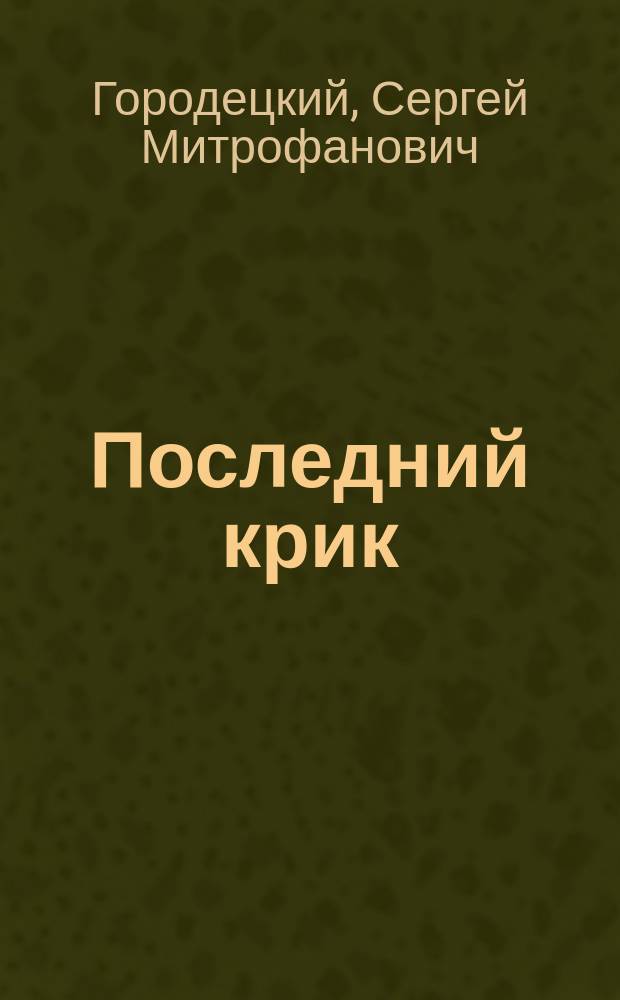 Последний крик : стихи и проза