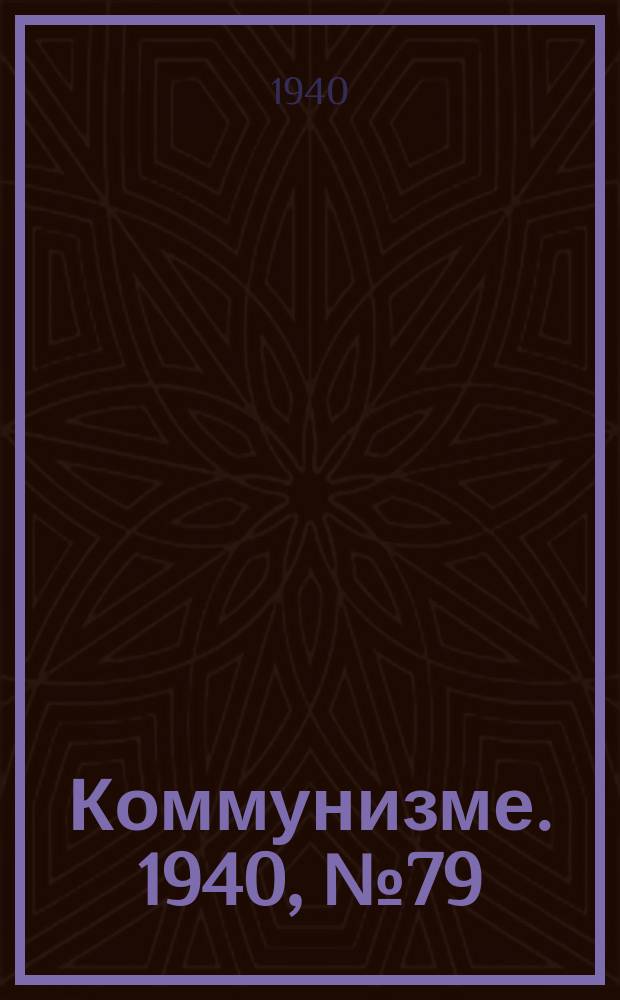 Коммунизме. 1940, № 79 (673) (15 сент.)