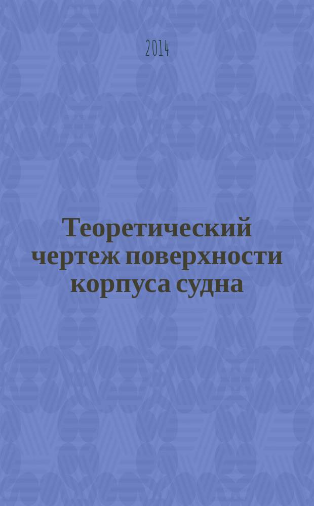 Теоретический чертеж поверхности корпуса судна : учебное пособие