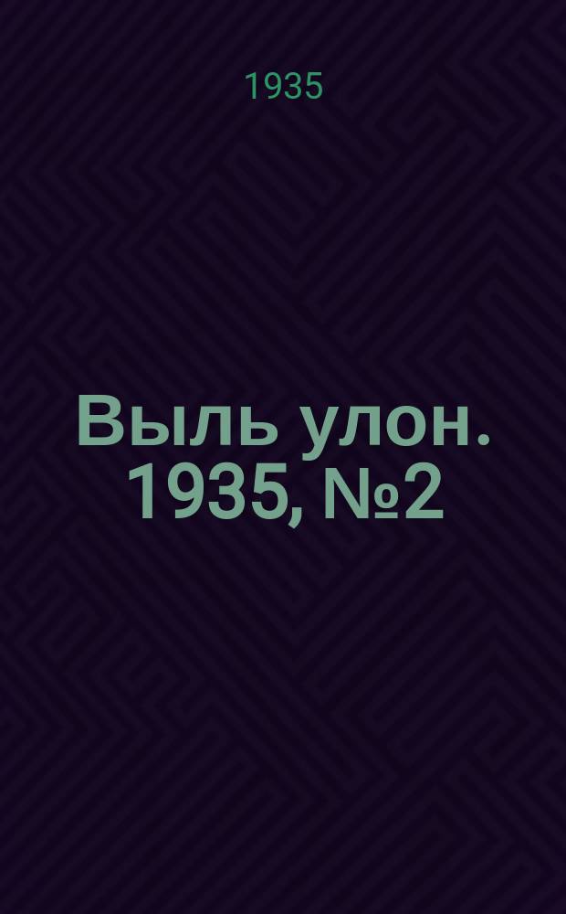 Выль улон. 1935, № 2 (28 февр.)