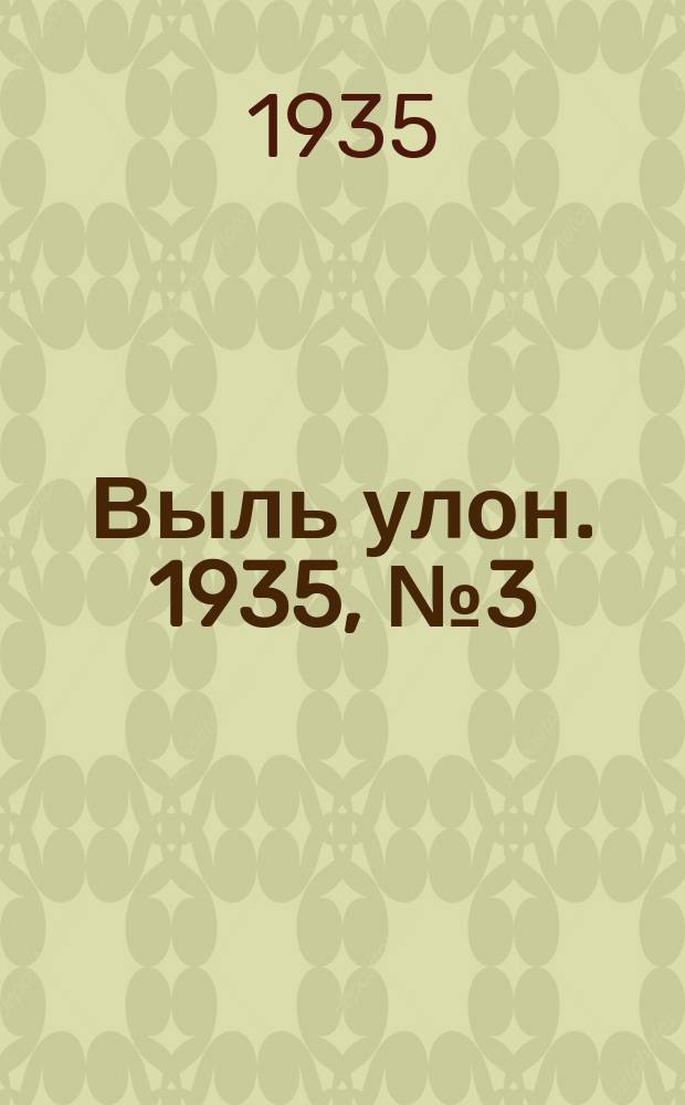 Выль улон. 1935, № 3 (6 марта)