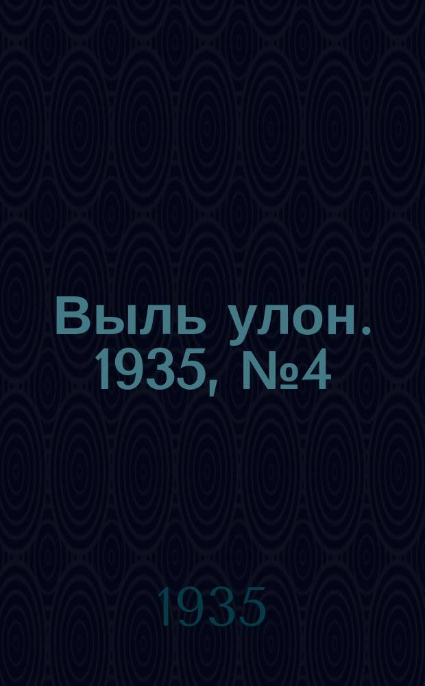 Выль улон. 1935, № 4 (8 марта)