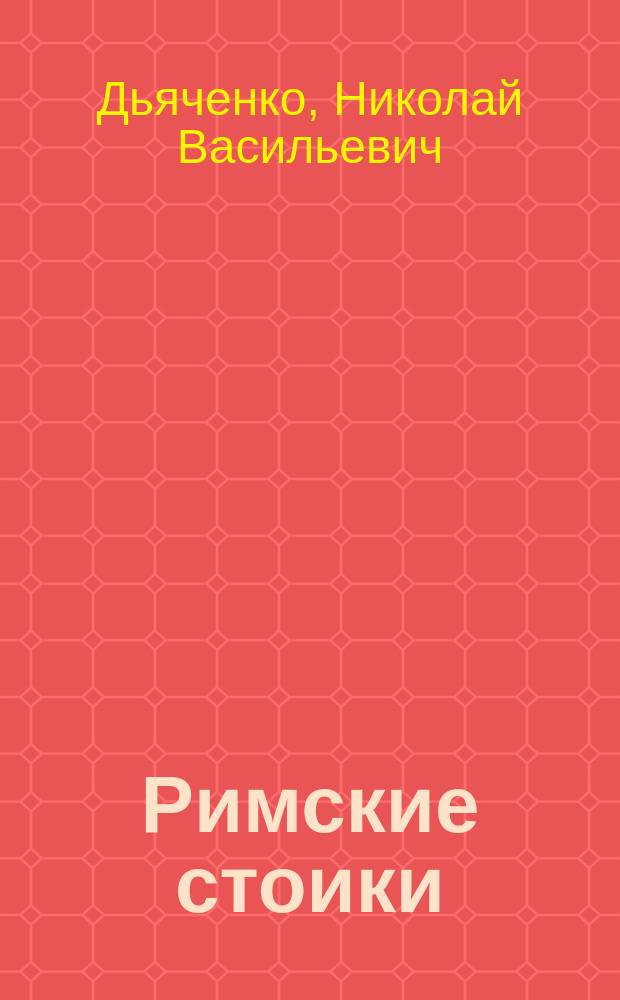 Римские стоики: Сенека, Эпиктет, Марк Аврелий : опыт прочтения : монография