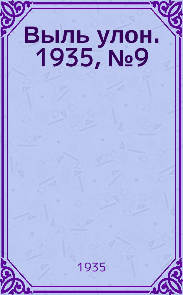 Выль улон. 1935, № 9 (5 апр.)