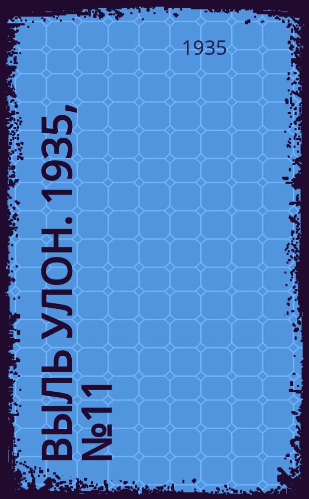 Выль улон. 1935, № 11 (17 апр.)
