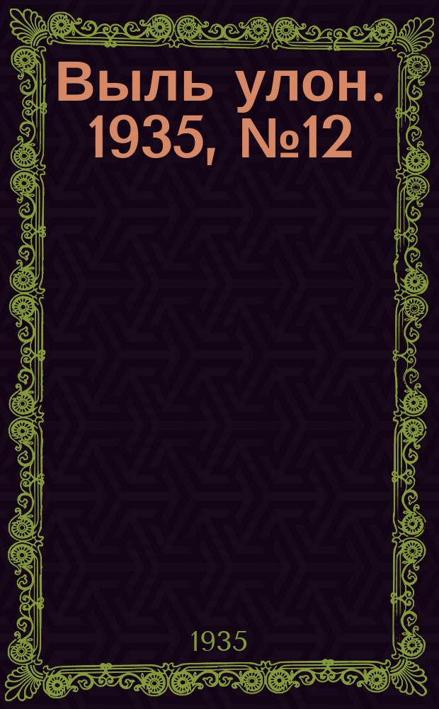 Выль улон. 1935, № 12 (20 апр.)