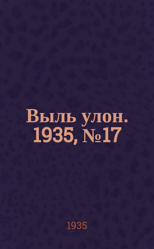 Выль улон. 1935, № 17 (1 мая)