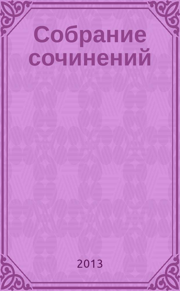 Собрание сочинений : [по страницам книг избранное] в 3 т. Т. 2 : Стихотворения и поэмы