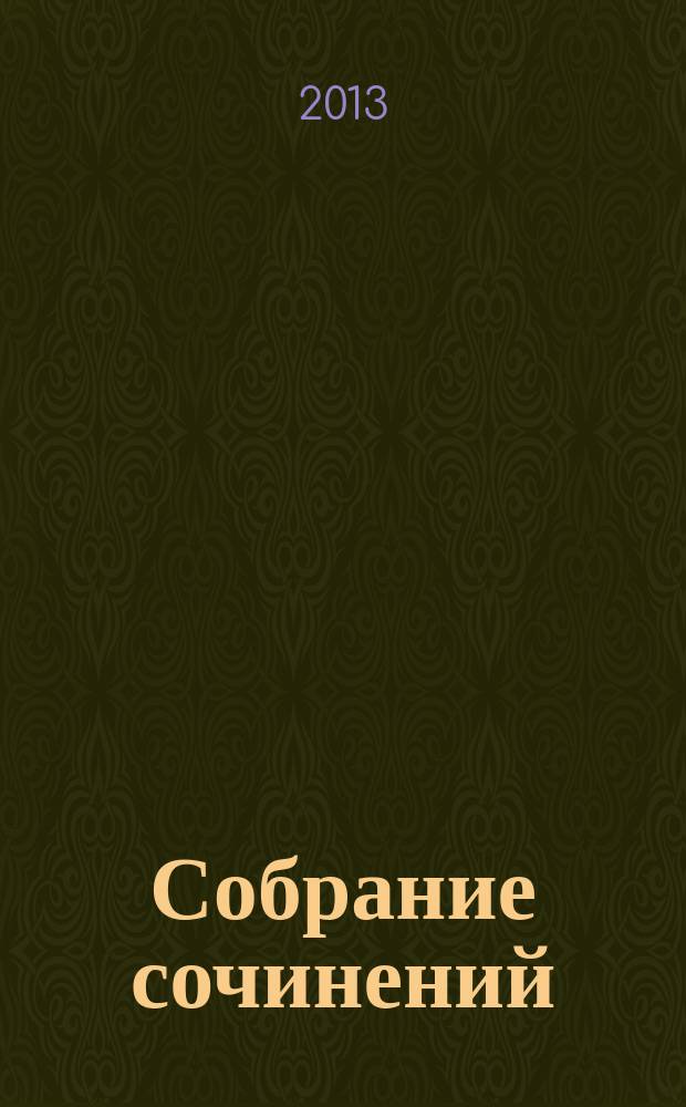 Собрание сочинений : [по страницам книг избранное] в 3 т. Т. 3 : Новеллы, повести, эссе