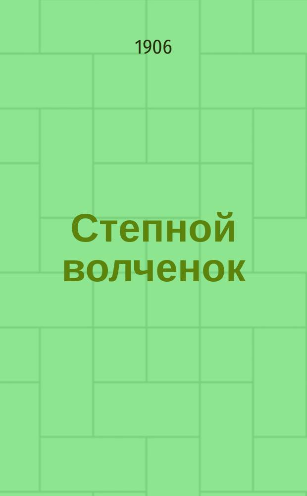 Степной волченок : рассказ Э. Сетон-Томпсона : с 18 рисунками автора рассказа