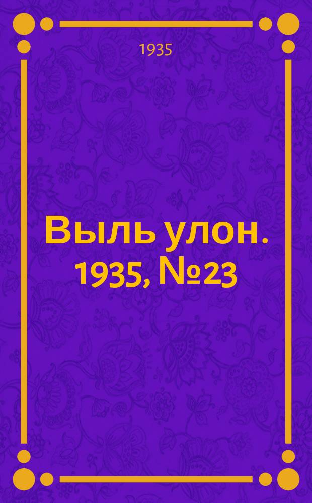 Выль улон. 1935, № 23 (12 мая)
