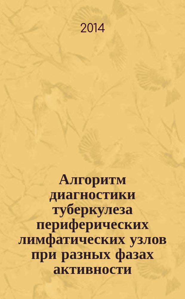 Алгоритм диагностики туберкулеза периферических лимфатических узлов при разных фазах активности : автореферат диссертации на соискание ученой степени доктора философии по медицине д.м.н. : специальность 3228.01