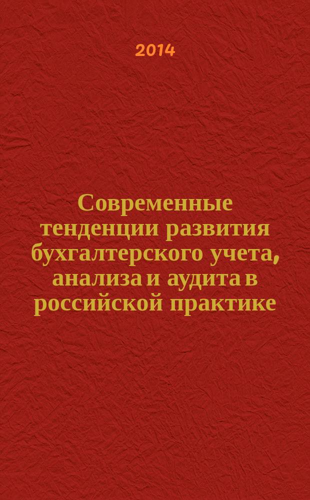 Современные тенденции развития бухгалтерского учета, анализа и аудита в российской практике : материалы Всероссийской научно-практической конференции, 26 ноября 2013 года