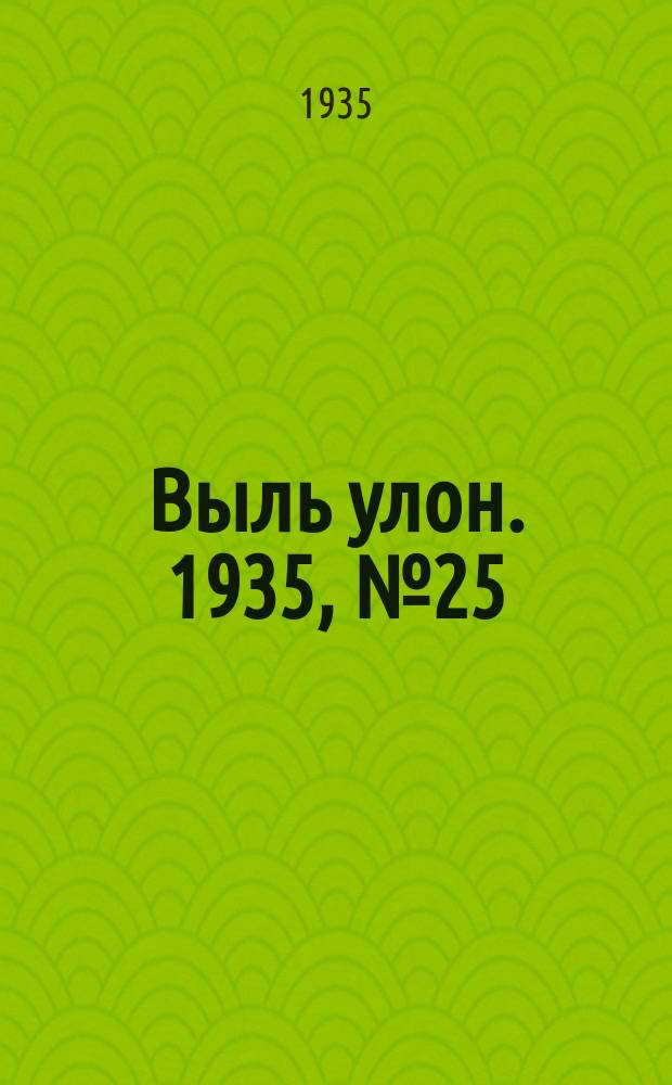 Выль улон. 1935, № 25 (18 мая)