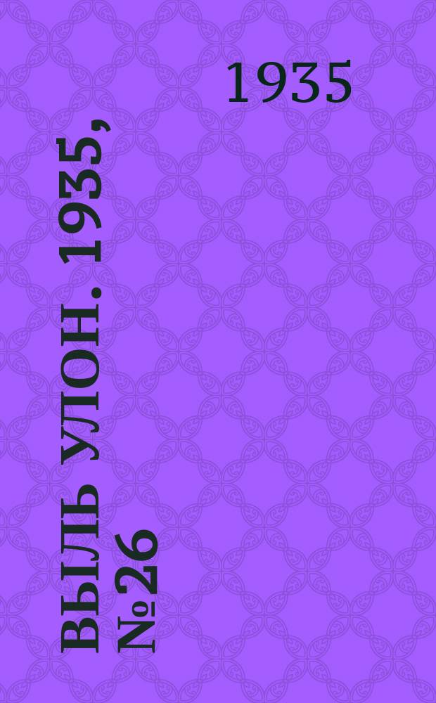 Выль улон. 1935, № 26 (20 мая)