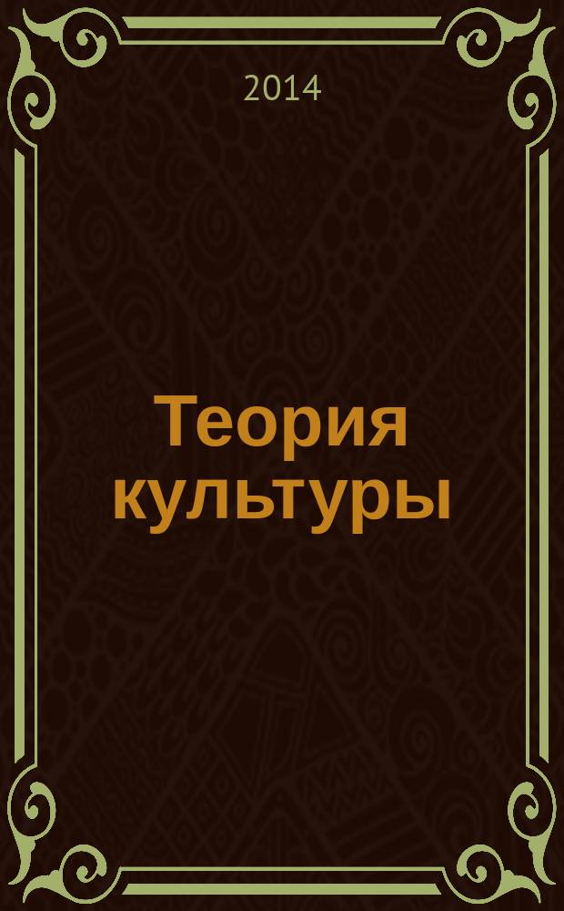 Теория культуры : учебное пособие для студентов высших учебных заведений, обучающихся по направлению 033000 "Культурология" (490000 "Культуроведение и социокультурные проекты")