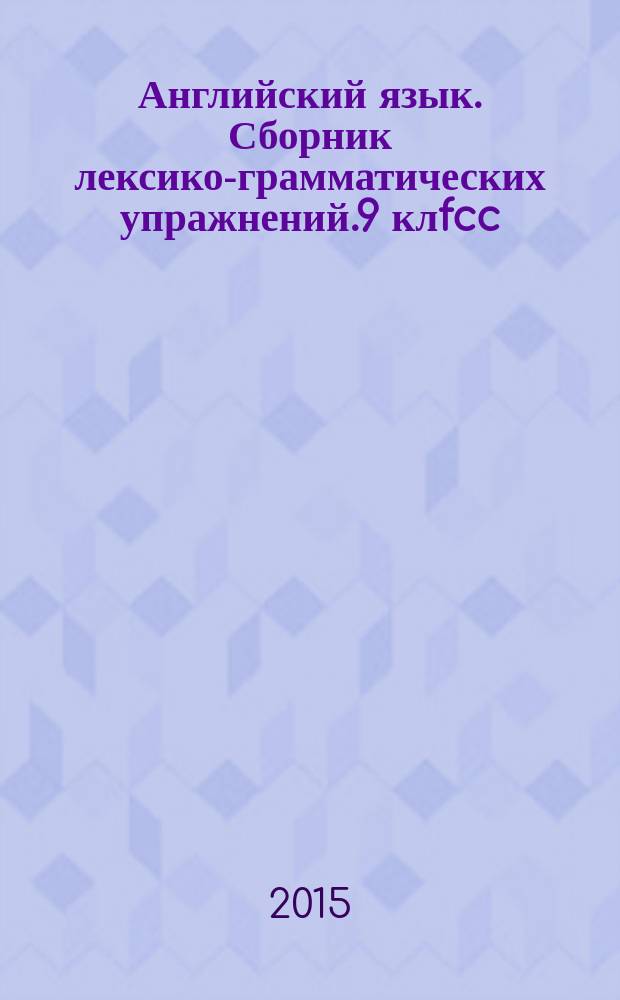 Английский язык. Сборник лексико-грамматических упражнений.9 клfcc