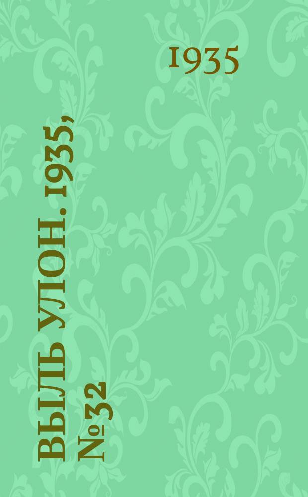 Выль улон. 1935, № 32 (12 июня)