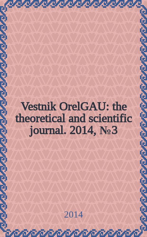 Vestnik OrelGAU : the theoretical and scientific journal. 2014, № 3(48)